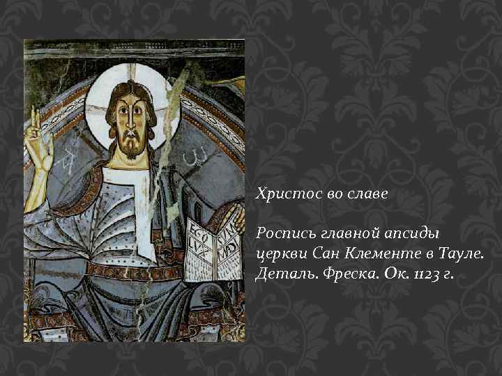 Христос во славе Роспись главной апсиды церкви Сан Клементе в Тауле. Деталь. Фреска. Ок.