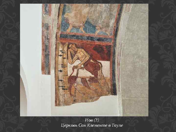 Иов (? ) Церковь Сан Клементе в Тауле 
