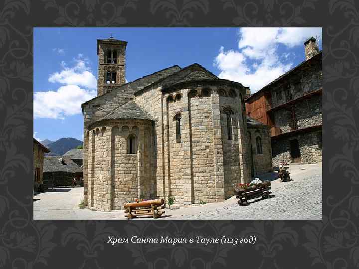 Храм Санта Мария в Тауле (1123 год) 
