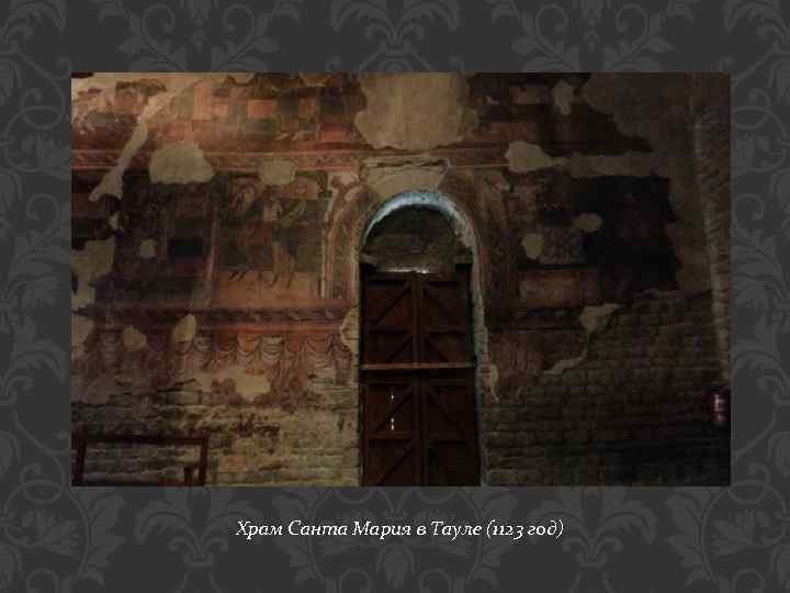 Храм Санта Мария в Тауле (1123 год) 