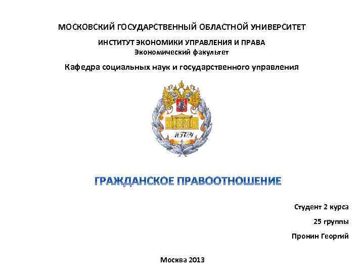 МОСКОВСКИЙ ГОСУДАРСТВЕННЫЙ ОБЛАСТНОЙ УНИВЕРСИТЕТ ИНСТИТУТ ЭКОНОМИКИ УПРАВЛЕНИЯ И ПРАВА Экономический факультет Кафедра социальных наук
