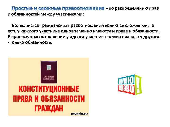  – по распределению прав и обязанностей между участниками; Большинство гражданских правоотношений являются сложными,