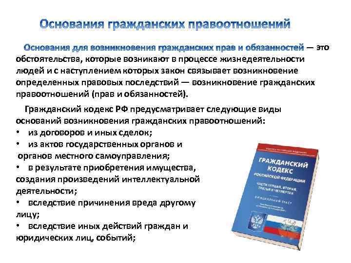 — это обстоятельства, которые возникают в процессе жизнедеятельности людей и с наступлением которых закон