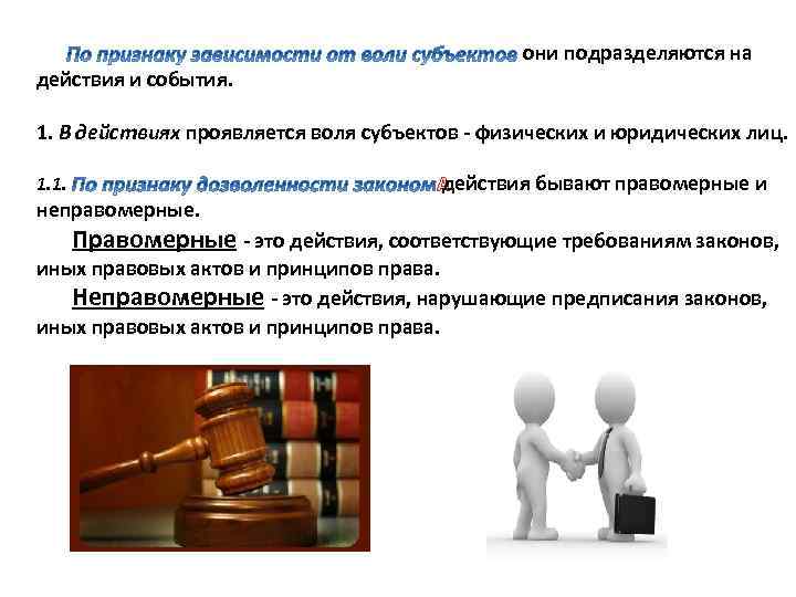 действия и события. они подразделяются на 1. В действиях проявляется воля субъектов физических и
