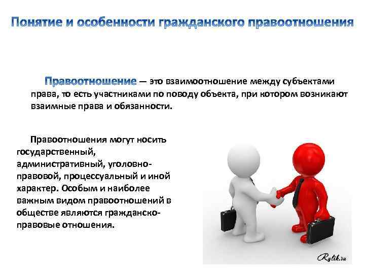  — это взаимоотношение между субъектами права, то есть участниками по поводу объекта, при
