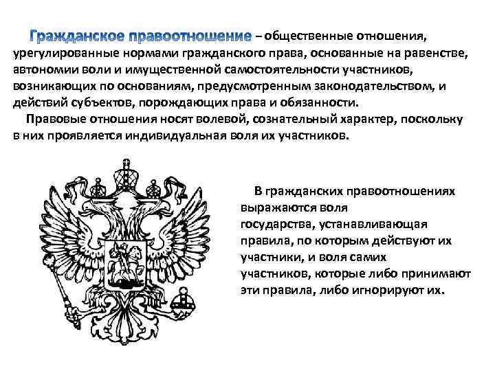  – общественные отношения, урегулированные нормами гражданского права, основанные на равенстве, автономии воли и