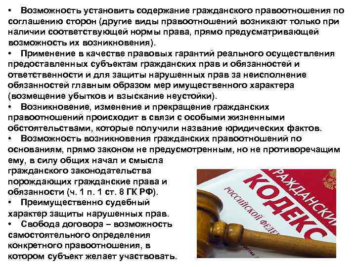  • Возможность установить содержание гражданского правоотношения по соглашению сторон (другие виды правоотношений возникают