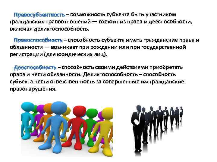 – возможность субъекта быть участником гражданских правоотношений — состоит из права и дееспособности, включая