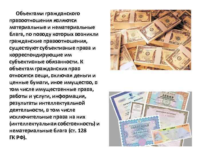  Объектами гражданского правоотношения являются материальные и нематериальные блага, по поводу которых возникли гражданские