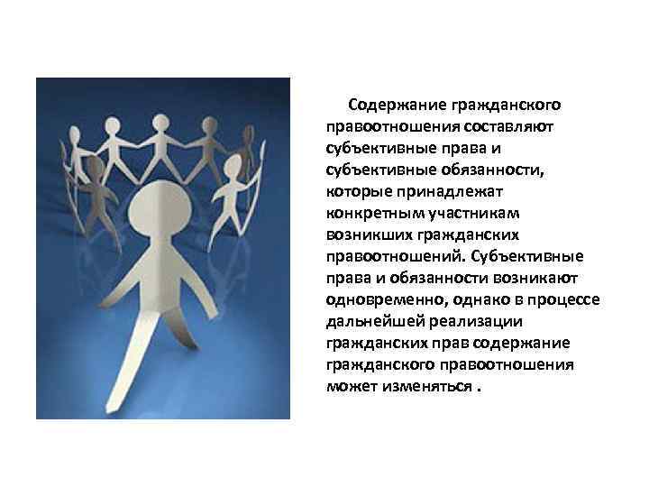  Содержание гражданского правоотношения составляют субъективные права и субъективные обязанности, которые принадлежат конкретным участникам