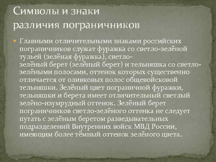 Символы и знаки различия пограничников Главными отличительными знаками российских пограничников служат фуражка со светло-зелёной
