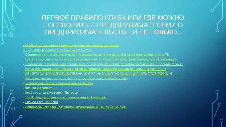 ПЕРВОЕ ПРАВИЛО КЛУБА ИЛИ ГДЕ МОЖНО ПОГОВОРИТЬ С ПРЕДПРИНИМАТЕЛЯМИ О ПРЕДПРИНИМАТЕЛЬСТВЕ И НЕ ТОЛЬКО.