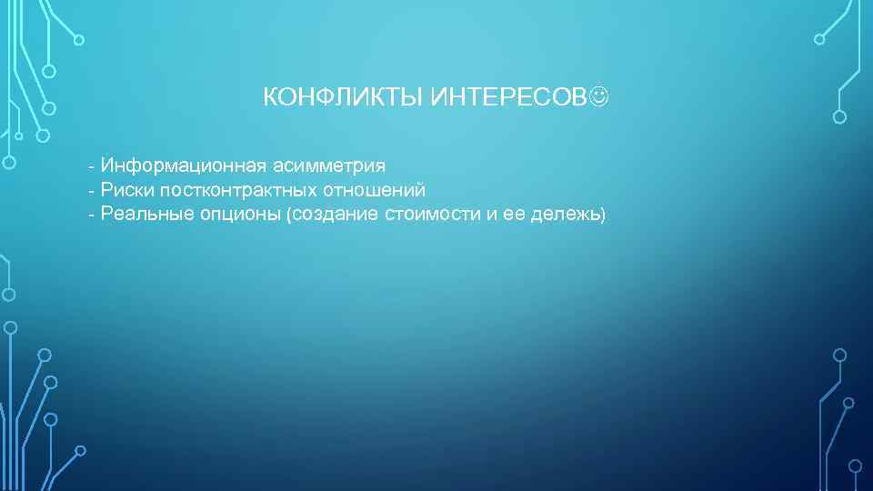 КОНФЛИКТЫ ИНТЕРЕСОВ - Информационная асимметрия - Риски постконтрактных отношений - Реальные опционы (создание стоимости