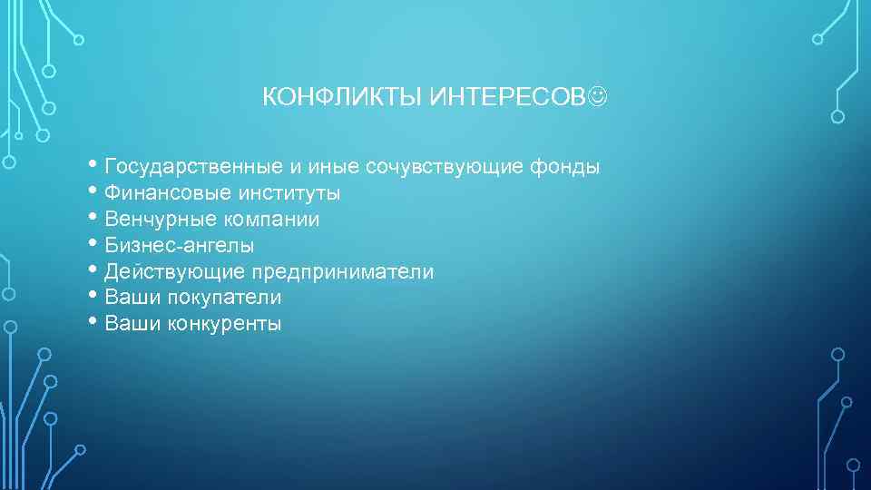 КОНФЛИКТЫ ИНТЕРЕСОВ • Государственные и иные сочувствующие фонды • Финансовые институты • Венчурные компании