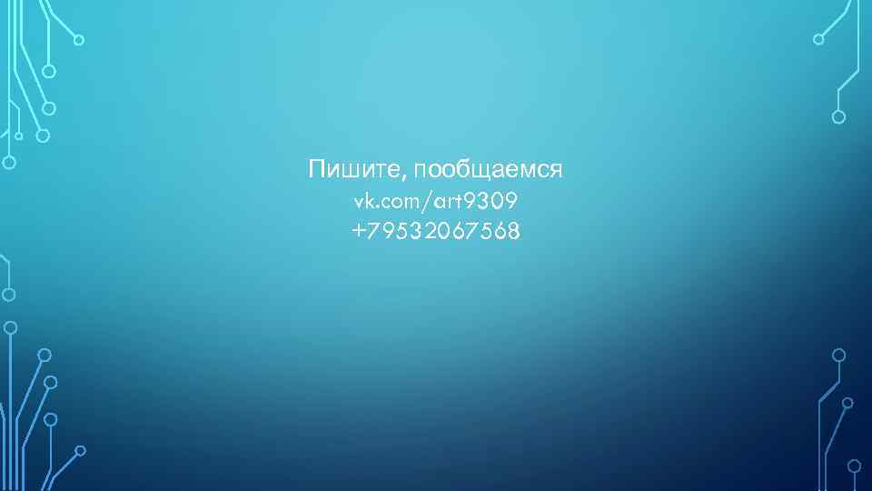 Пишите, пообщаемся vk. com/art 9309 +79532067568 