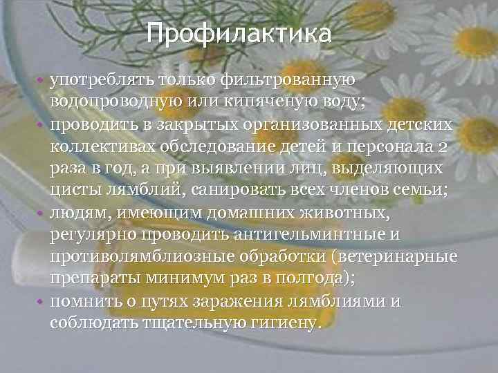 Профилактика • употреблять только фильтрованную водопроводную или кипяченую воду; • проводить в закрытых организованных