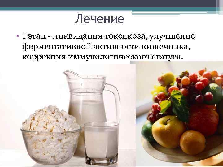 Лечение • I этап - ликвидация токсикоза, улучшение ферментативной активности кишечника, коррекция иммунологического статуса.