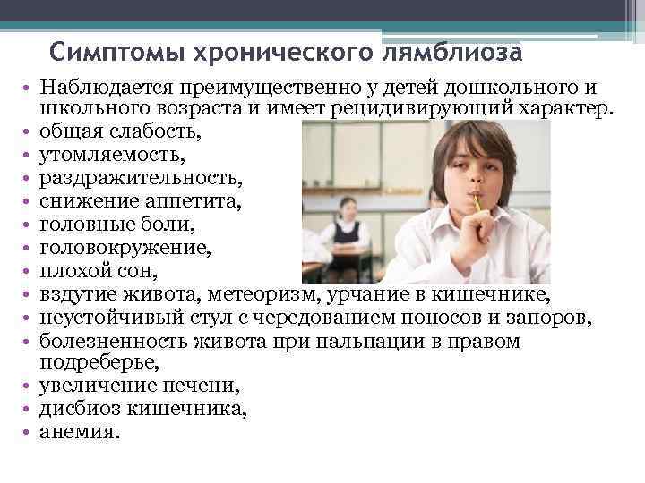 Симптомы хронического лямблиоза • Наблюдается преимущественно у детей дошкольного и школьного возраста и имеет