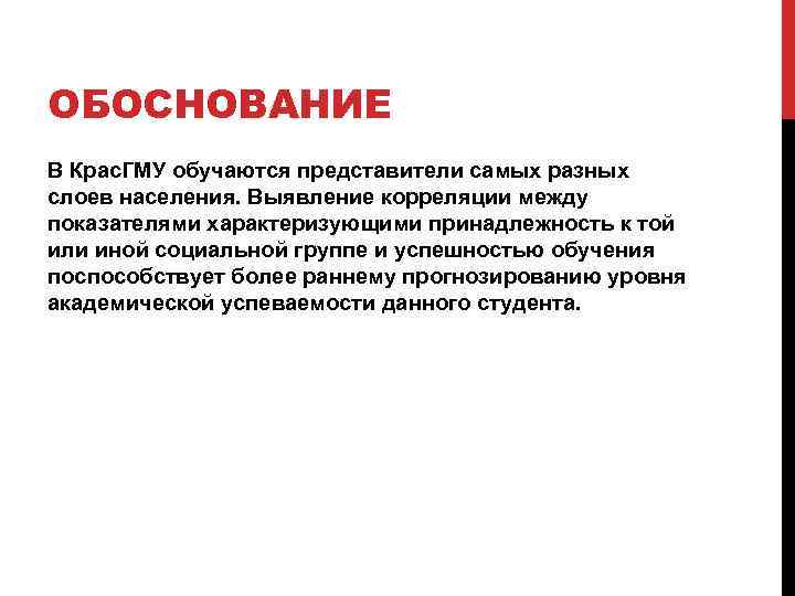 ОБОСНОВАНИЕ В Крас. ГМУ обучаются представители самых разных слоев населения. Выявление корреляции между показателями