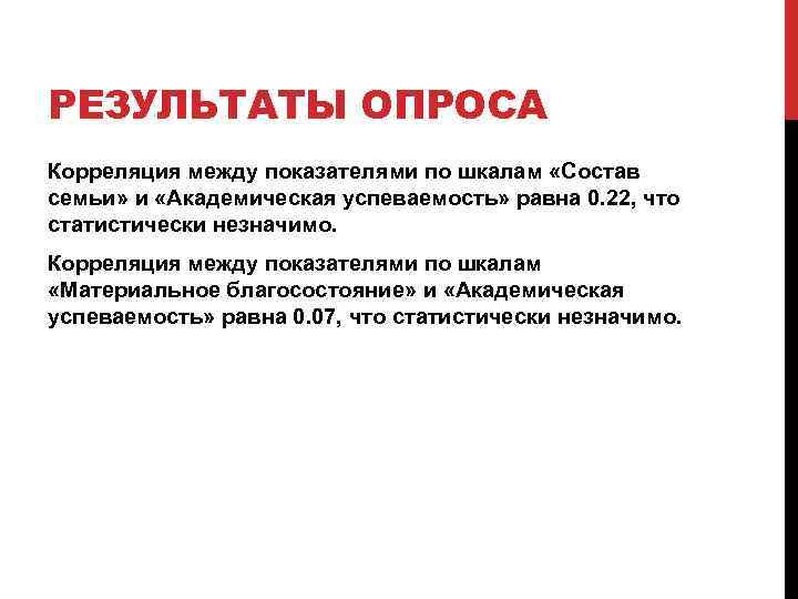 РЕЗУЛЬТАТЫ ОПРОСА Корреляция между показателями по шкалам «Состав семьи» и «Академическая успеваемость» равна 0.