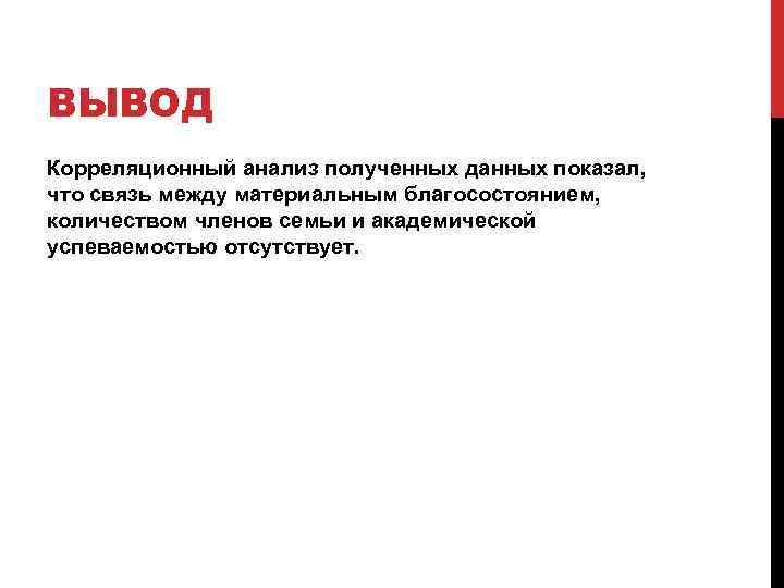 ВЫВОД Корреляционный анализ полученных данных показал, что связь между материальным благосостоянием, количеством членов семьи