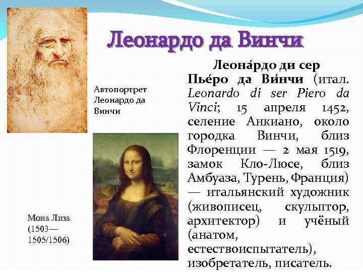 Леонардо да Винчи Автопортрет Леонардо да Винчи Мона Лиза (1503— 1505/1506) Леона рдо ди