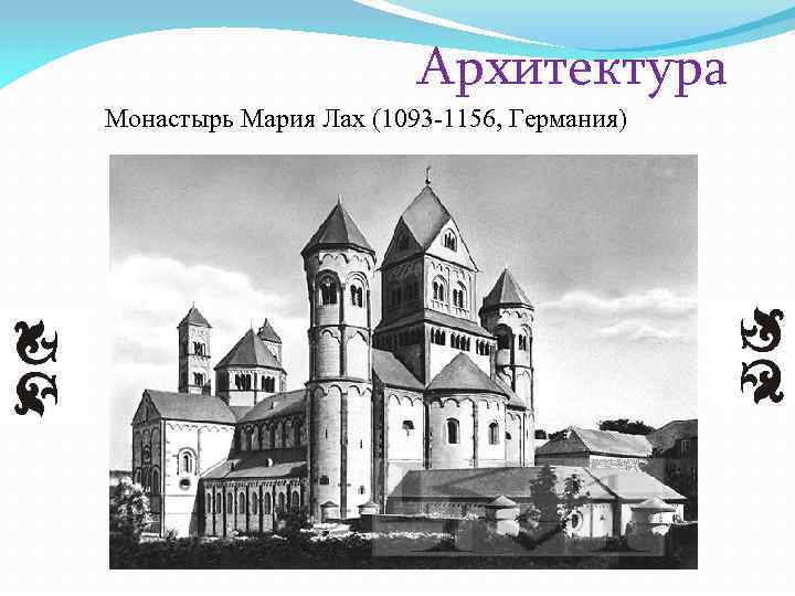 Архитектура Монастырь Мария Лах (1093 -1156, Германия) 