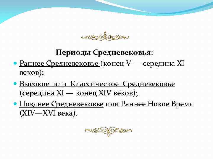 Периоды Средневековья: Раннее Средневековье (конец V — середина XI веков); Высокое или Классическое Средневековье