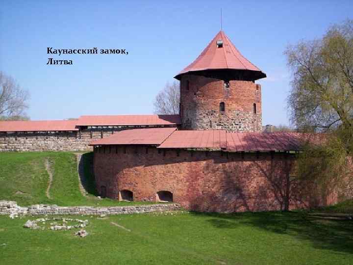 Каунасский замок, Замок Литва Шамбор, долина Луары, Франция Епископский замок, Остров Сааремаа, Дублинский замок,