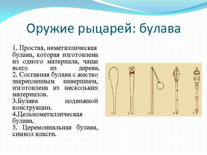 Оружие рыцарей: булава 1. Простая, неметаллическая булава, которая изготовлена из одного материала, чаще всего