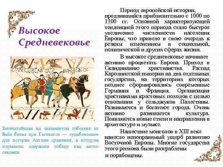 Период европейской истории, продлившийся приблизительно с 1000 по 1300 гг. Основной характеризующей тенденцией этого