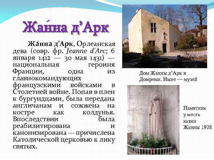 Жа на д’Арк нна н Жа нна д’Арк, Орлеанская дева (совр. фр. Jeanne d'Arc;