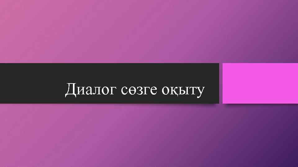 Диалог сөзге оқыту 