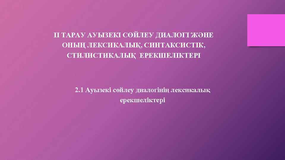  ІІ ТАРАУ АУЫЗЕКІ СӨЙЛЕУ ДИАЛОГІ ЖӘНЕ ОНЫҢ ЛЕКСИКАЛЫҚ, СИНТАКСИСТІК, СТИЛИСТИКАЛЫҚ ЕРЕКШЕЛІКТЕРІ 2. 1