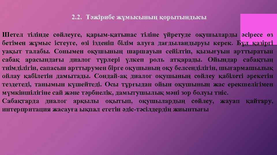 2. 2. Тәжірибе жұмысының қорытындысы Шетел тілінде сөйлеуге, қарым-қатынас тіліне үйретуде оқушыларды әсіресе өз