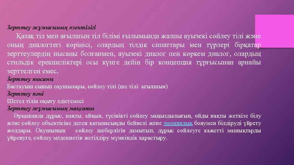  Зерттеу жұмысының өзектілігі Қазақ тіл мен ағылшын тіл білімі ғылымында жалпы ауызекі сөйлеу