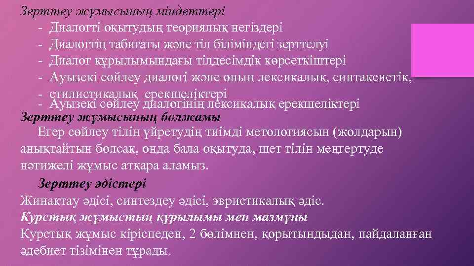 Зерттеу жұмысының міндеттері - Диалогті оқытудың теориялық негіздері - Диалогтің табиғаты және тіл біліміндегі