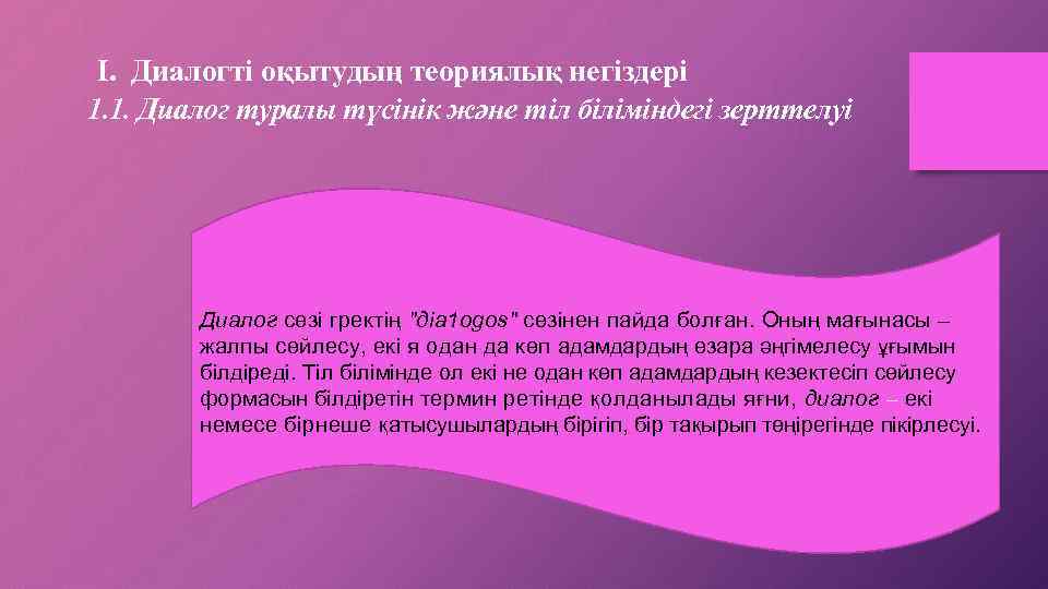  І. Диалогті оқытудың теориялық негіздері 1. 1. Диалог туралы түсінік және тіл біліміндегі