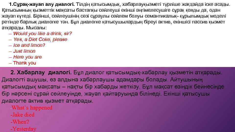 1. Сұрақ-жауап алу диалогі. Тілдің қатысымдық, хабарлауқызметі түрліше жағдайда іске асады. Қатысымның қызметтік мақсаты