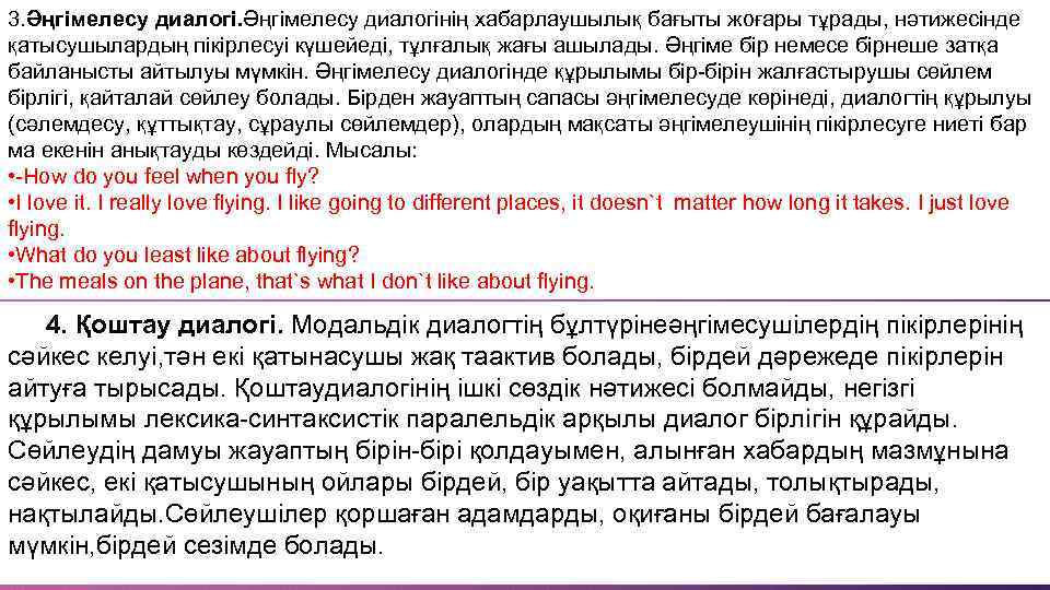 3. Әңгімелесу диалогінің хабарлаушылық бағыты жоғары тұрады, нәтижесінде қатысушылардың пікірлесуі күшейеді, тұлғалық жағы ашылады.