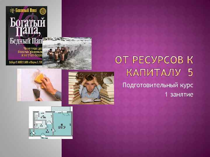 Подготовительный курс 1 занятие 