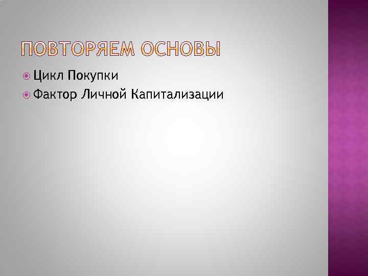  Цикл Покупки Фактор Личной Капитализации 