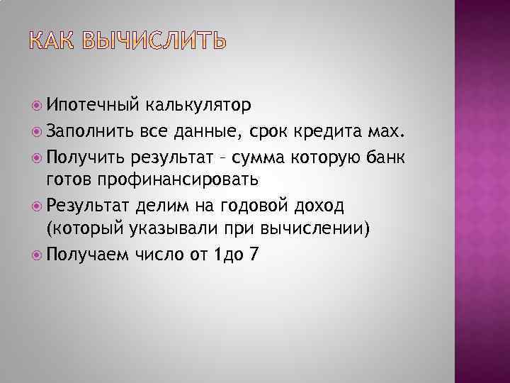  Ипотечный калькулятор Заполнить все данные, срок кредита мах. Получить результат – сумма которую