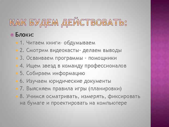  Блоки: 1. Читаем книги– обдумываем 2. Смотрим видеокасты- делаем выводы 3. Осваиваем программы