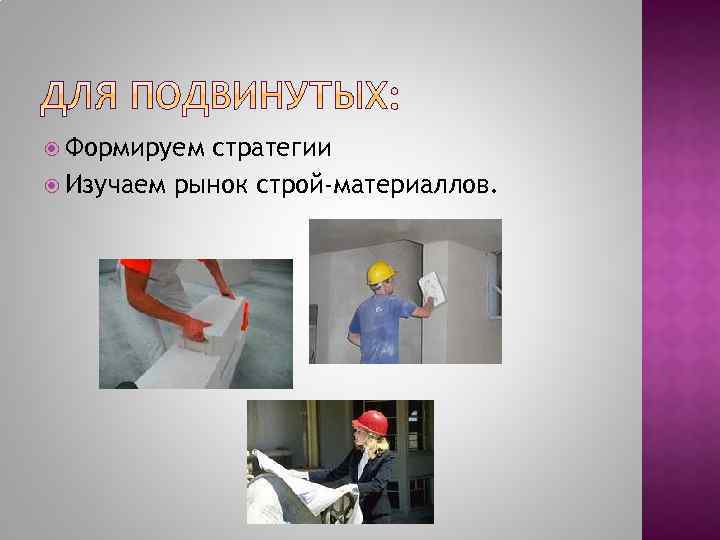  Формируем стратегии Изучаем рынок строй-материаллов. 