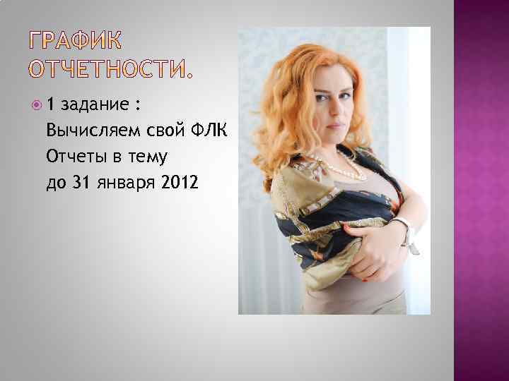  1 задание : Вычисляем свой ФЛК Отчеты в тему до 31 января 2012