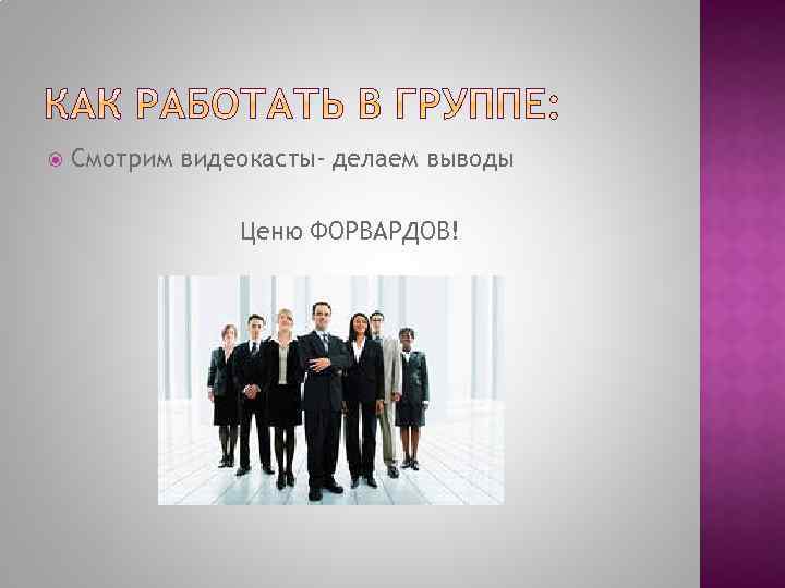  Смотрим видеокасты- делаем выводы Ценю ФОРВАРДОВ! 