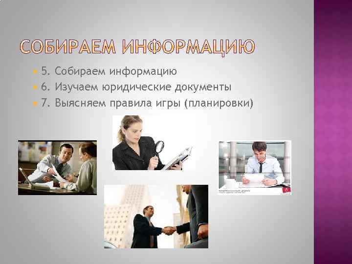 5. Собираем информацию 6. Изучаем юридические документы 7. Выясняем правила игры (планировки) 