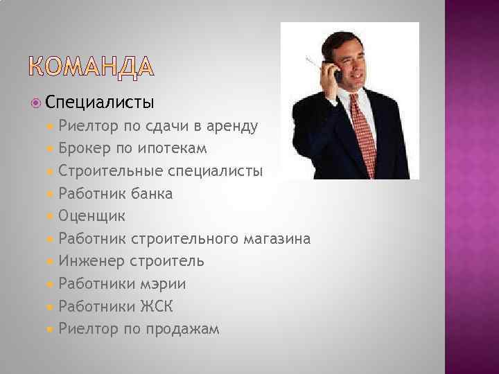  Специалисты Риелтор по сдачи в аренду Брокер по ипотекам Строительные специалисты Работник банка