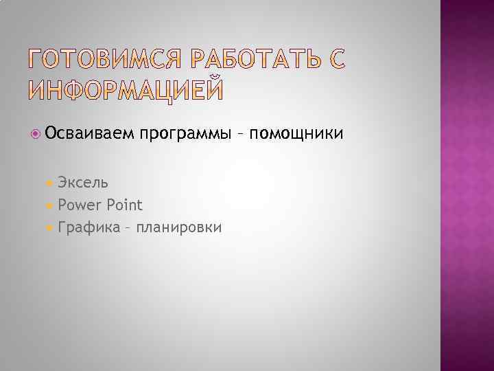  Осваиваем программы – помощники Эксель Power Point Графика – планировки 